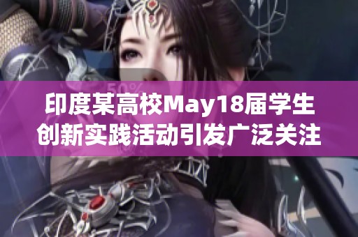 印度某高校May18届学生创新实践活动引发广泛关注和讨论
