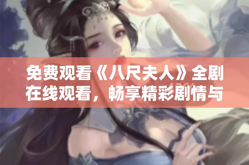 免费观看《八尺夫人》全剧在线观看，畅享精彩剧情与角色魅力