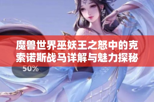 魔兽世界巫妖王之怒中的克索诺斯战马详解与魅力探秘