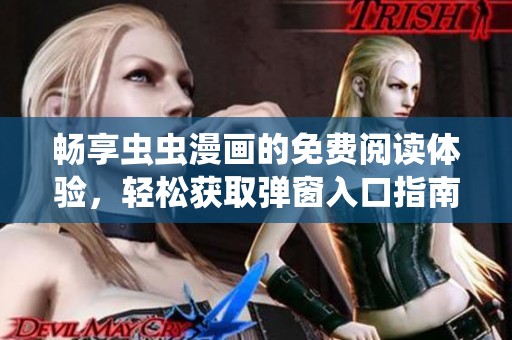畅享虫虫漫画的免费阅读体验，轻松获取弹窗入口指南