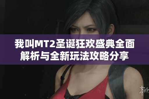 我叫MT2圣诞狂欢盛典全面解析与全新玩法攻略分享