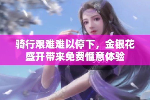 骑行艰难难以停下，金银花盛开带来免费惬意体验