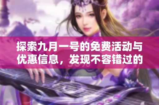 探索九月一号的免费活动与优惠信息，发现不容错过的精彩内容