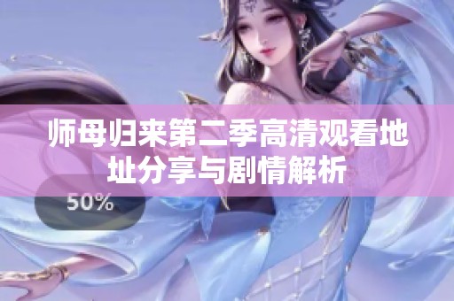 师母归来第二季高清观看地址分享与剧情解析