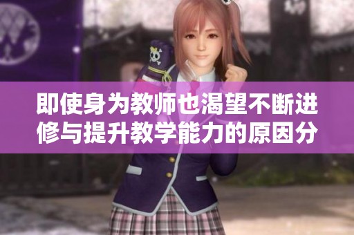 即使身为教师也渴望不断进修与提升教学能力的原因分析