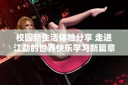 校园新生活体验分享 走进江勐的世界快乐学习新篇章