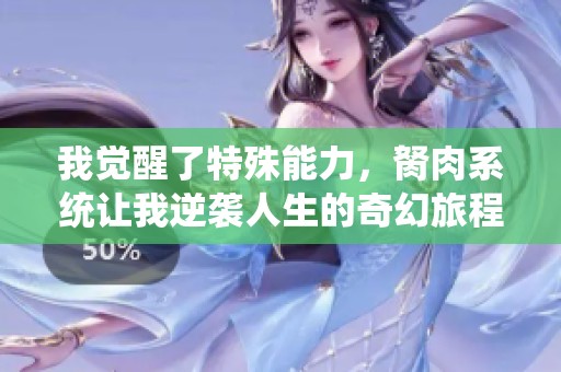 我觉醒了特殊能力，胬肉系统让我逆袭人生的奇幻旅程