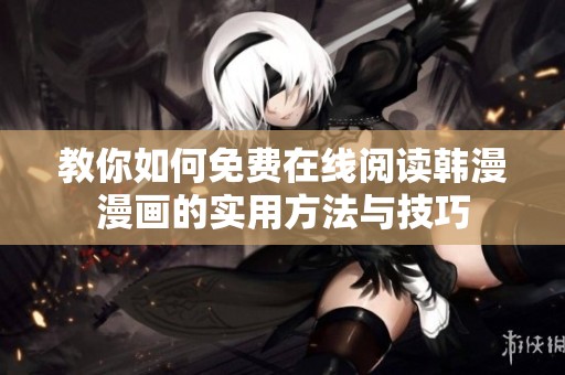 教你如何免费在线阅读韩漫漫画的实用方法与技巧
