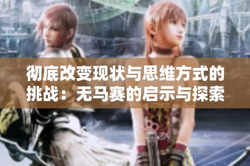 彻底改变现状与思维方式的挑战：无马赛的启示与探索