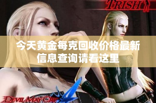 今天黄金每克回收价格最新信息查询请看这里