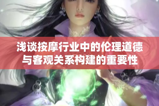 浅谈按摩行业中的伦理道德与客观关系构建的重要性