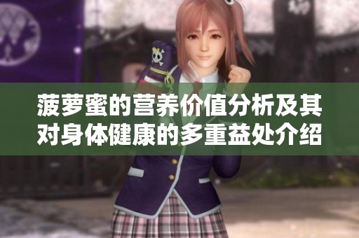 菠萝蜜的营养价值分析及其对身体健康的多重益处介绍