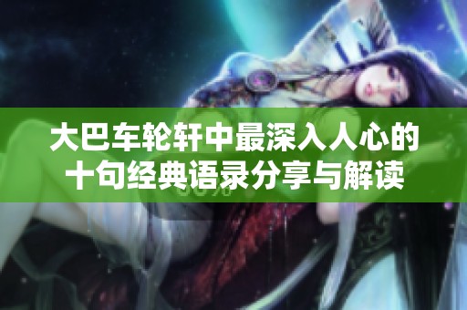 大巴车轮轩中最深入人心的十句经典语录分享与解读
