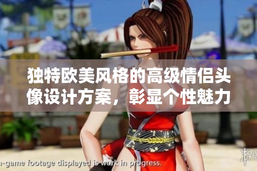 独特欧美风格的高级情侣头像设计方案，彰显个性魅力与时尚气息