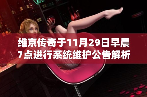 维京传奇于11月29日早晨7点进行系统维护公告解析