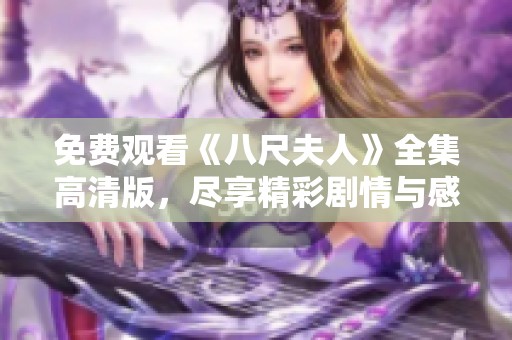 免费观看《八尺夫人》全集高清版，尽享精彩剧情与感人故事