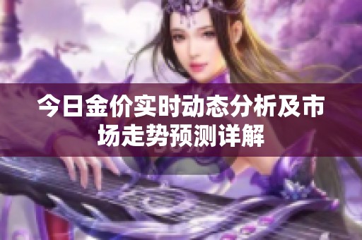 今日金价实时动态分析及市场走势预测详解