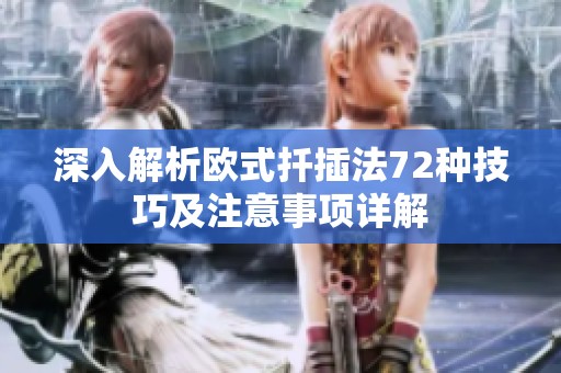 深入解析欧式扦插法72种技巧及注意事项详解