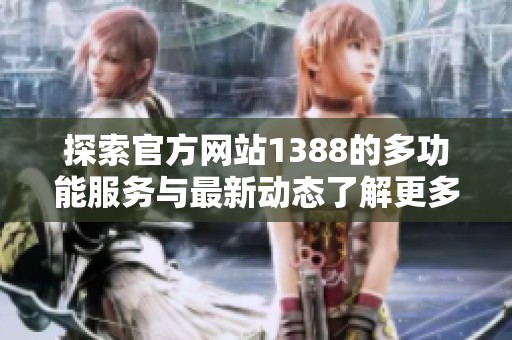 探索官方网站1388的多功能服务与最新动态了解更多信息和资源