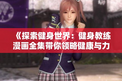 《探索健身世界：健身教练漫画全集带你领略健康与力量的结合之旅》