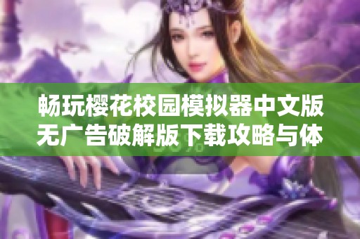 畅玩樱花校园模拟器中文版无广告破解版下载攻略与体验分享