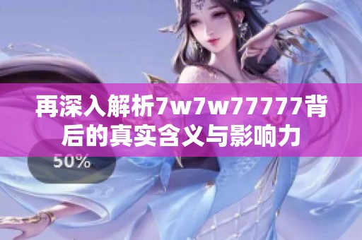 再深入解析7w7w77777背后的真实含义与影响力