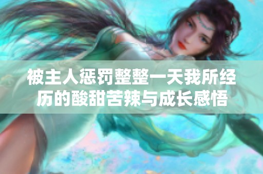 被主人惩罚整整一天我所经历的酸甜苦辣与成长感悟