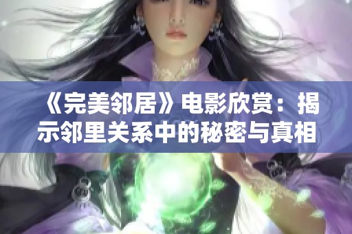 《完美邻居》电影欣赏：揭示邻里关系中的秘密与真相