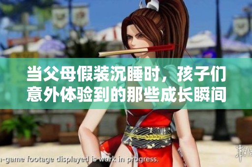 当父母假装沉睡时，孩子们意外体验到的那些成长瞬间