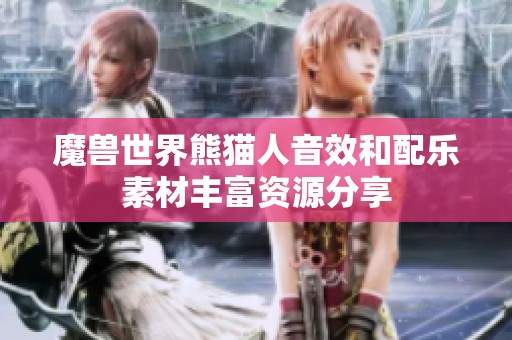 魔兽世界熊猫人音效和配乐素材丰富资源分享