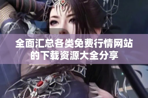 全面汇总各类免费行情网站的下载资源大全分享