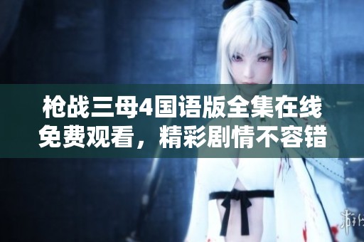 枪战三母4国语版全集在线免费观看，精彩剧情不容错过