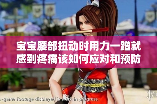 宝宝腰部扭动时用力一蹭就感到疼痛该如何应对和预防