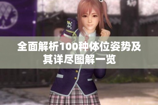 全面解析100种体位姿势及其详尽图解一览