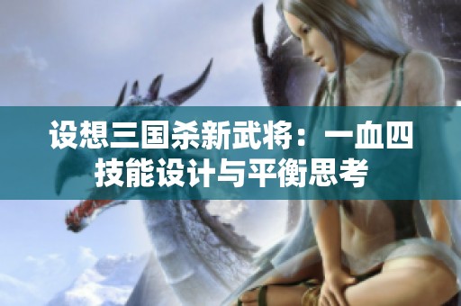 设想三国杀新武将：一血四技能设计与平衡思考