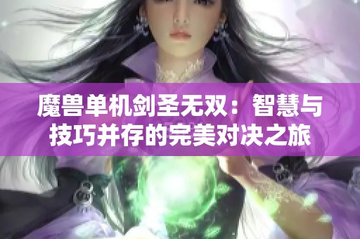 魔兽单机剑圣无双：智慧与技巧并存的完美对决之旅