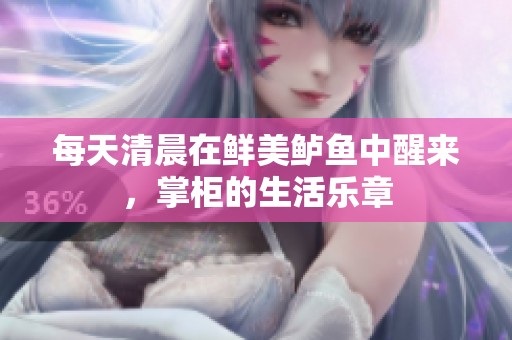 每天清晨在鲜美鲈鱼中醒来，掌柜的生活乐章