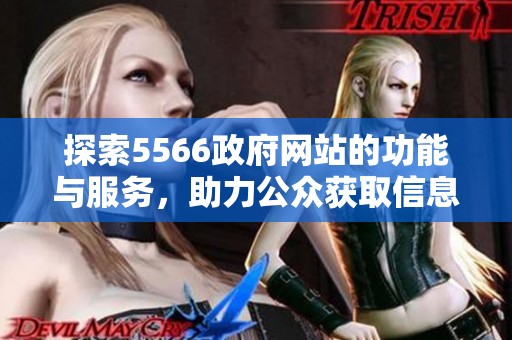 探索5566政府网站的功能与服务，助力公众获取信息的全新体验