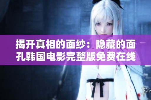 揭开真相的面纱：隐藏的面孔韩国电影完整版免费在线观看
