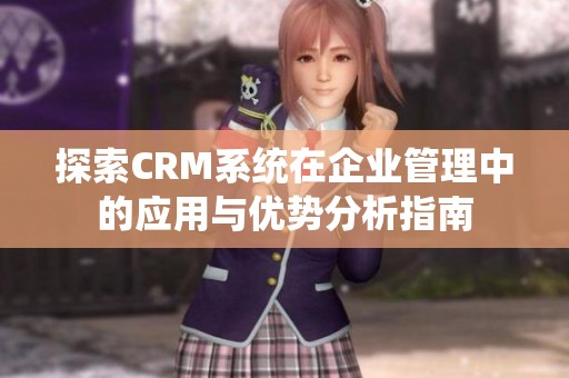 探索CRM系统在企业管理中的应用与优势分析指南
