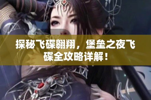 探秘飞碟翱翔，堡垒之夜飞碟全攻略详解！