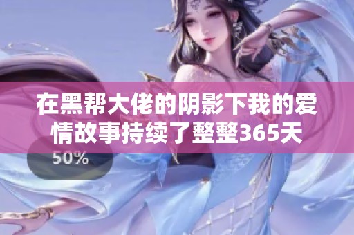 在黑帮大佬的阴影下我的爱情故事持续了整整365天