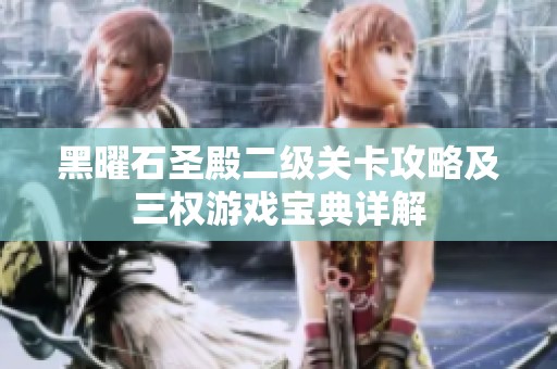 黑曜石圣殿二级关卡攻略及三权游戏宝典详解