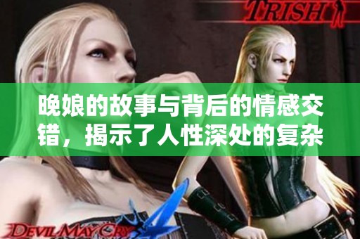 晚娘的故事与背后的情感交错，揭示了人性深处的复杂性与纠葛