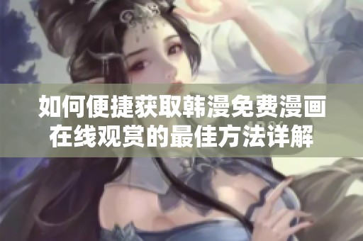 如何便捷获取韩漫免费漫画在线观赏的最佳方法详解