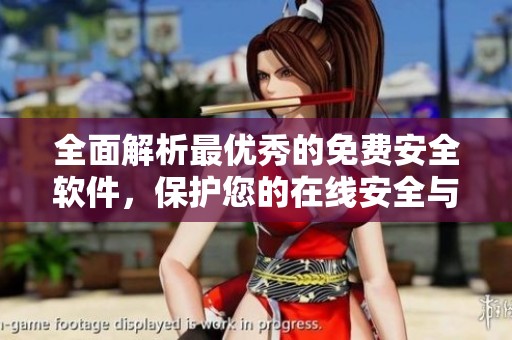 全面解析最优秀的免费安全软件，保护您的在线安全与隐私