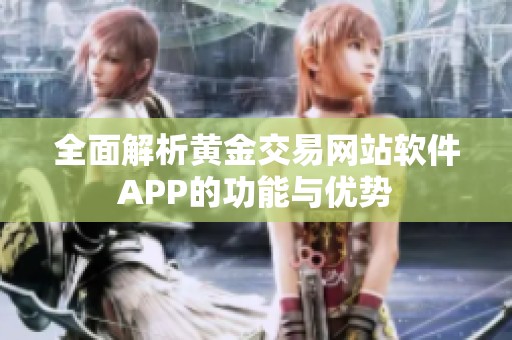 全面解析黄金交易网站软件APP的功能与优势
