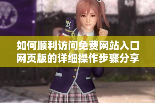 如何顺利访问免费网站入口网页版的详细操作步骤分享