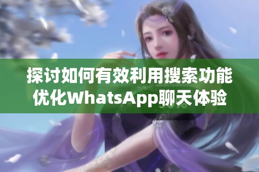 探讨如何有效利用搜索功能优化WhatsApp聊天体验