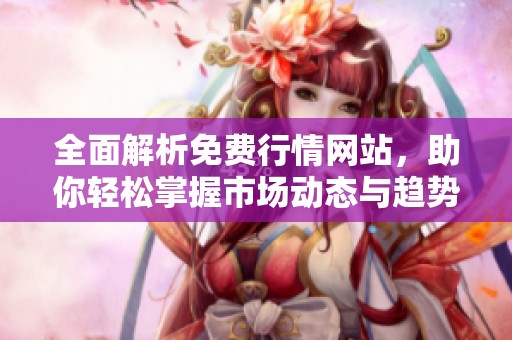 全面解析免费行情网站，助你轻松掌握市场动态与趋势分析